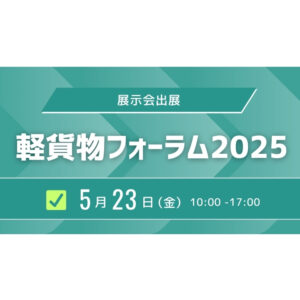 【本日開催】「軽貨物フォーラム2025」に出展いたします！